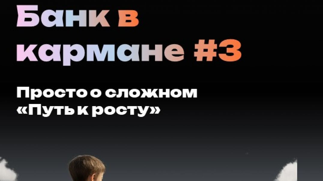 ⁣Банк в кармане: уроки для детей. Урок #3: "Путь к росту". Просто о сложном)