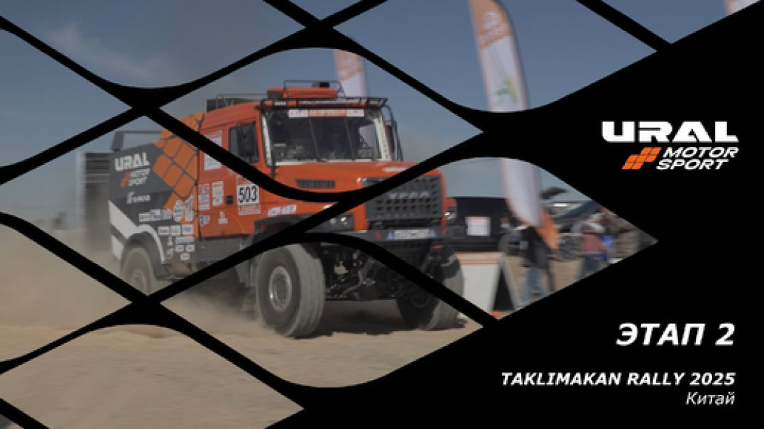 URAL MOTORSPORT на "Taklimakan Rally - 2026" прохождение СУ2
