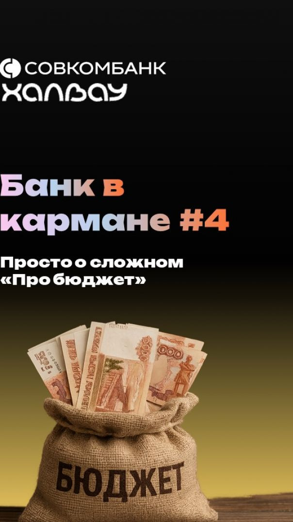 Банк в кармане: уроки для детей. Урок #4: "Про бюджет". Просто о сложном)