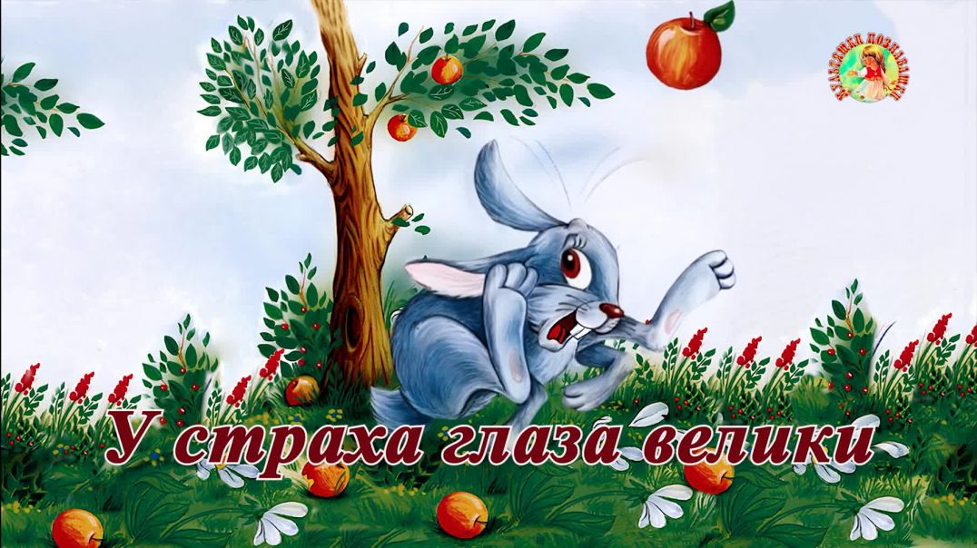 У страха глаза велики👩‍👦🐓🐁 Русская народная сказка📚Сказки на каждый вечер