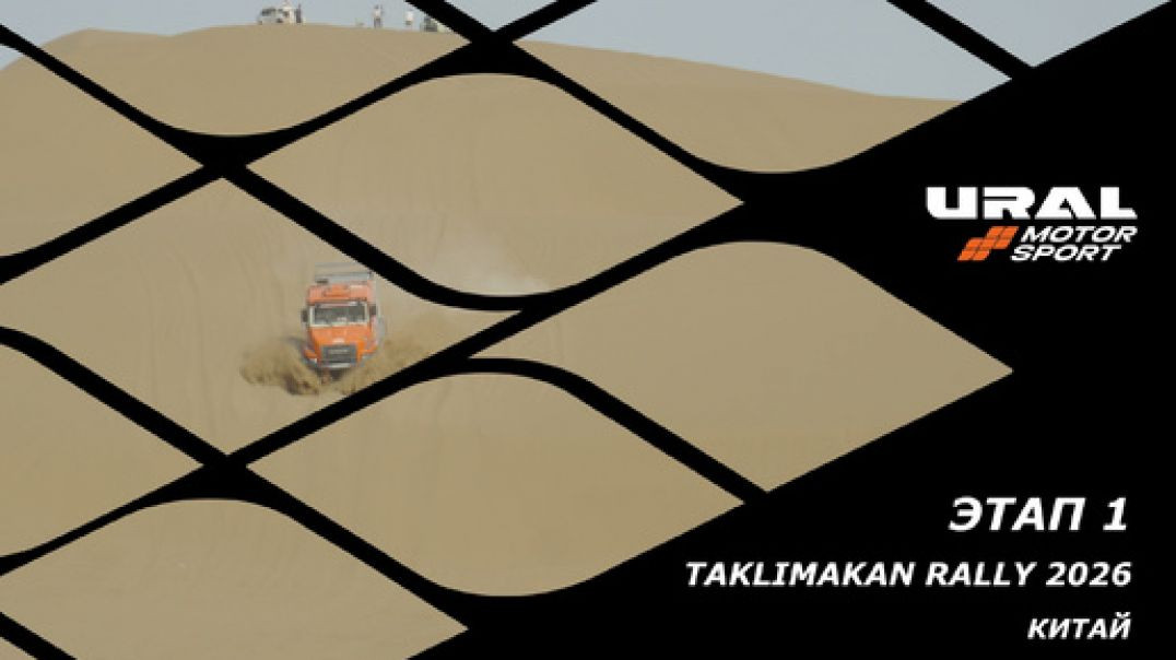 URAL MOTORSPORT на "Taklimakan Rally - 2026" прохождение СУ1