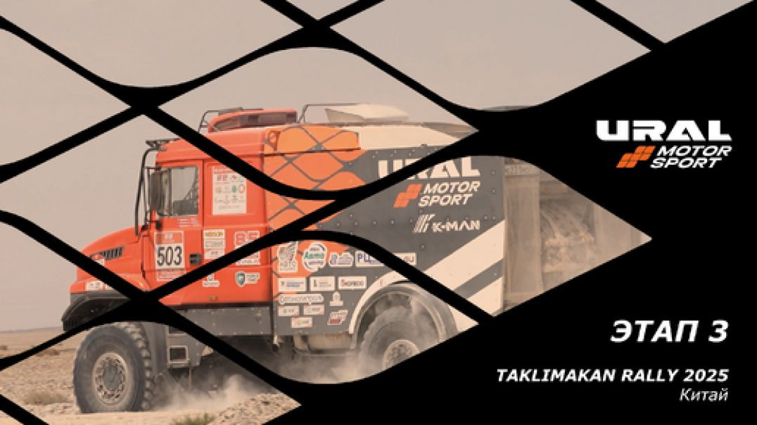 URAL MOTORSPORT на "Taklimakan Rally - 2026" прохождение СУ3