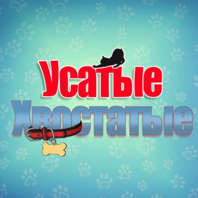 Усатые-Хвостатые 