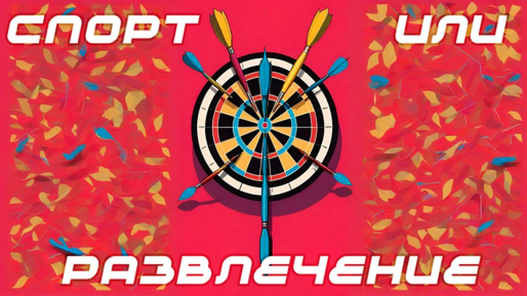 Дартс | Как выглядит первая тренировка по дротикам