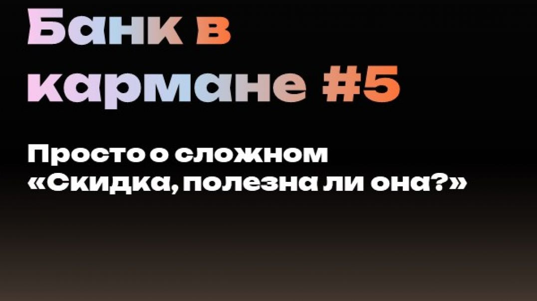 ⁣Банк в кармане: уроки для детей. Урок #5: "Скидка, полезна ли она?". Просто о сложном)