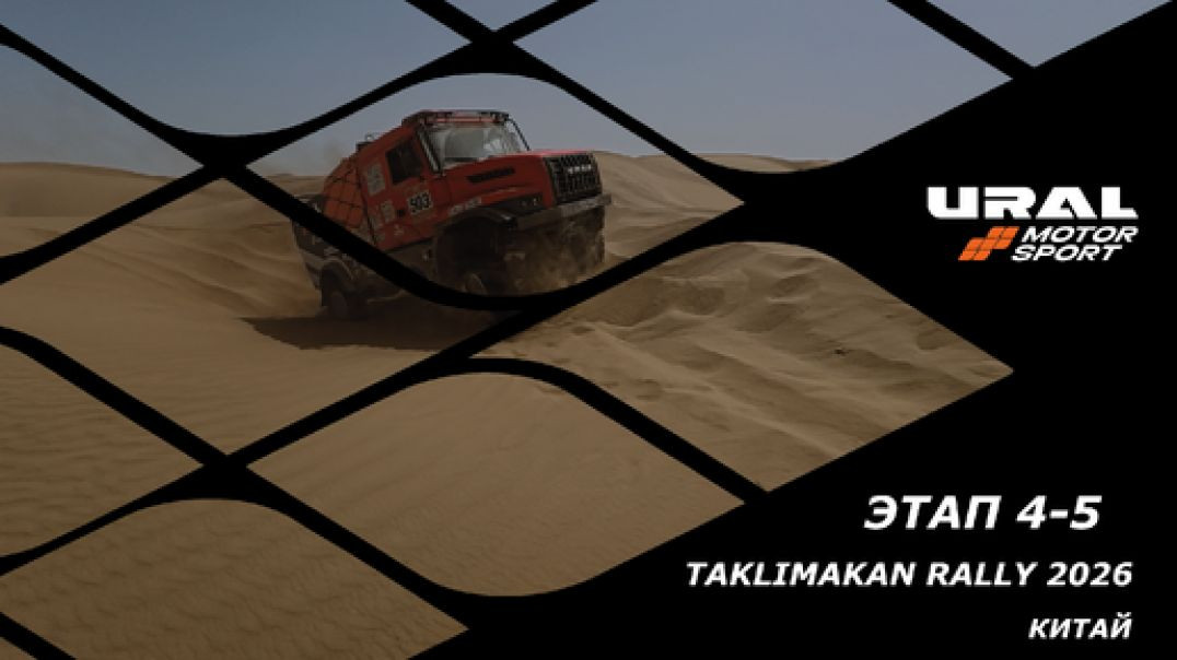 URAL MOTORSPORT на "Taklimakan Rally - 2026" прохождение СУ4-5
