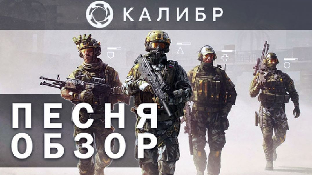 КАЛИБР - Песня-Обзор Игры
