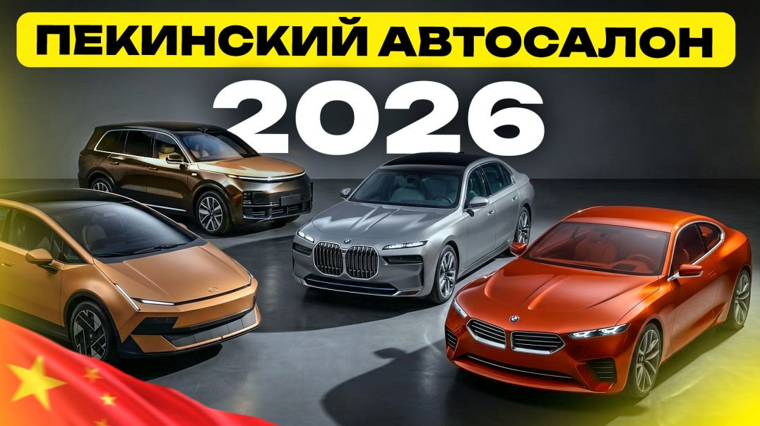 ПЕКИНСКИЙ АВТОСАЛОН 2026