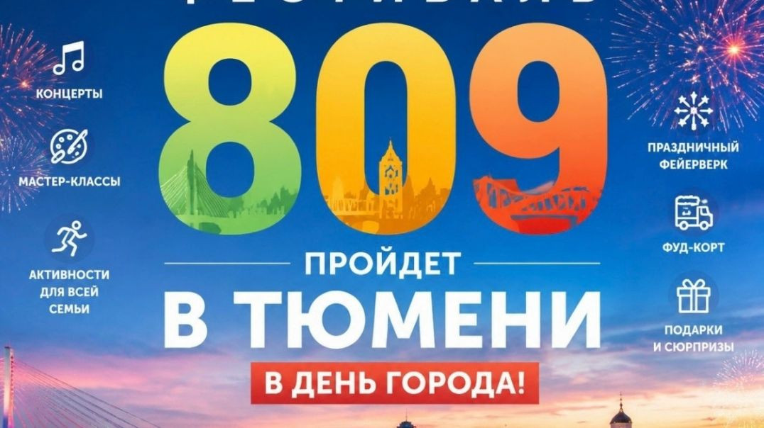Фестиваль «809» в Тюмени 25 июля 2026