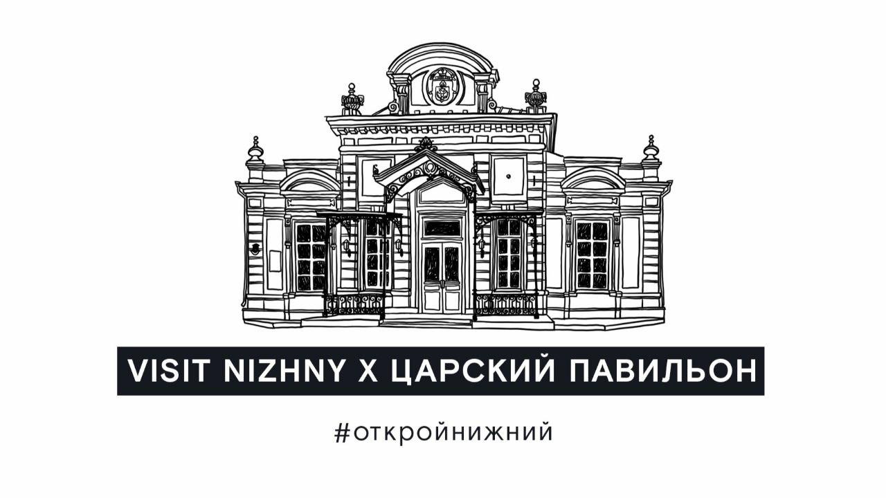 Посетить Царский павильон в Нижнем Новгороде теперь можно в виртуальном режиме