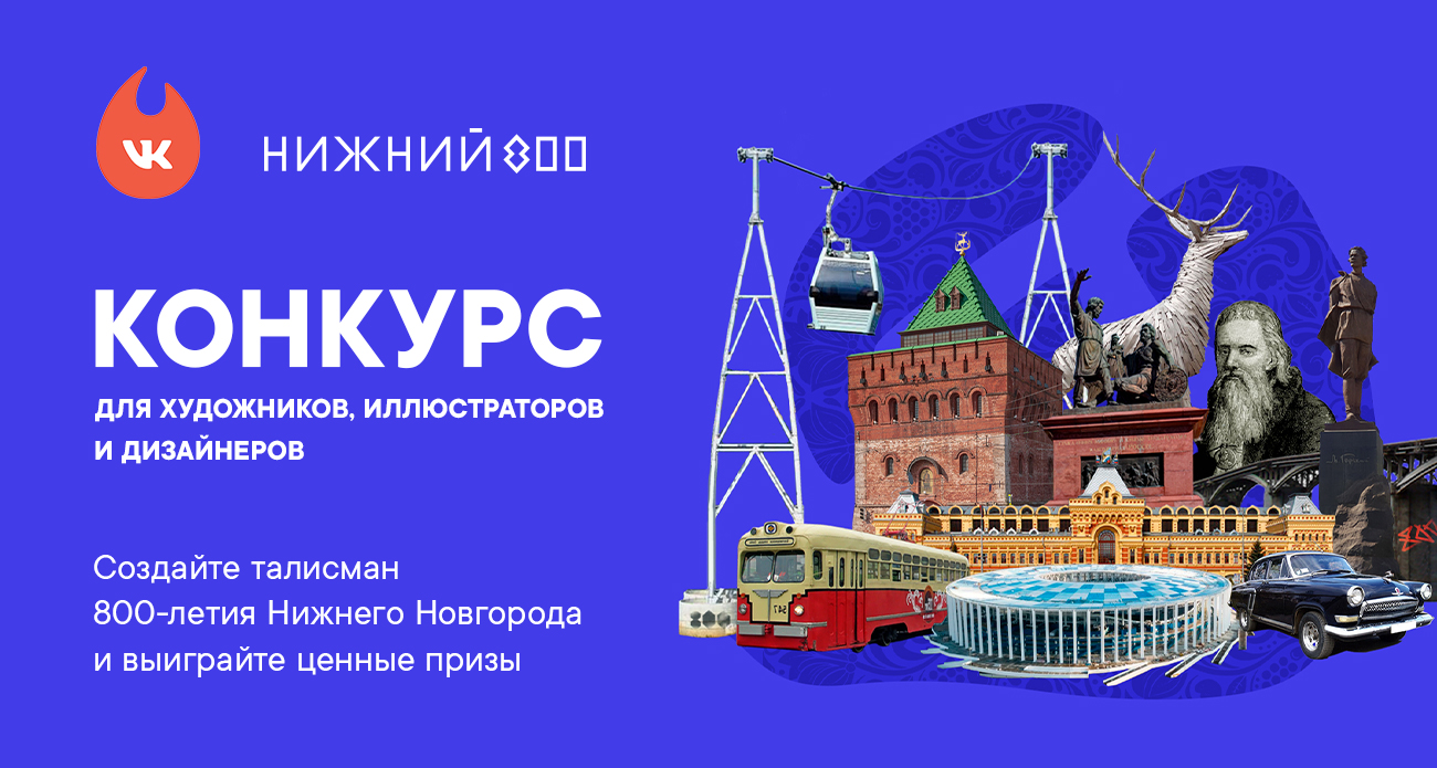 В Нижнем Новгороде стартовал конкурс на создание эскиза талисмана к юбилею города