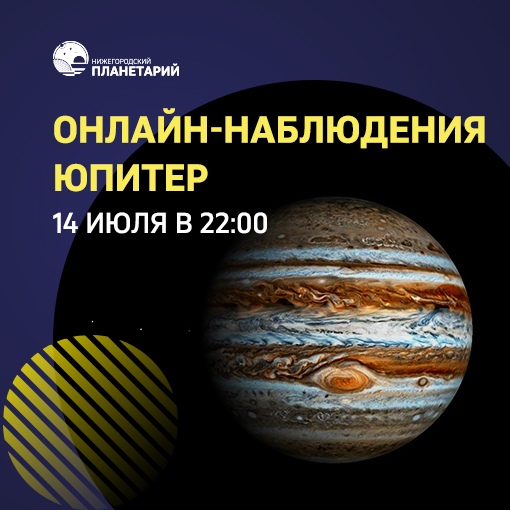 Нижегородский планетарий 14 июля проведет для всех желающих онлайн-наблюдения Юпитера