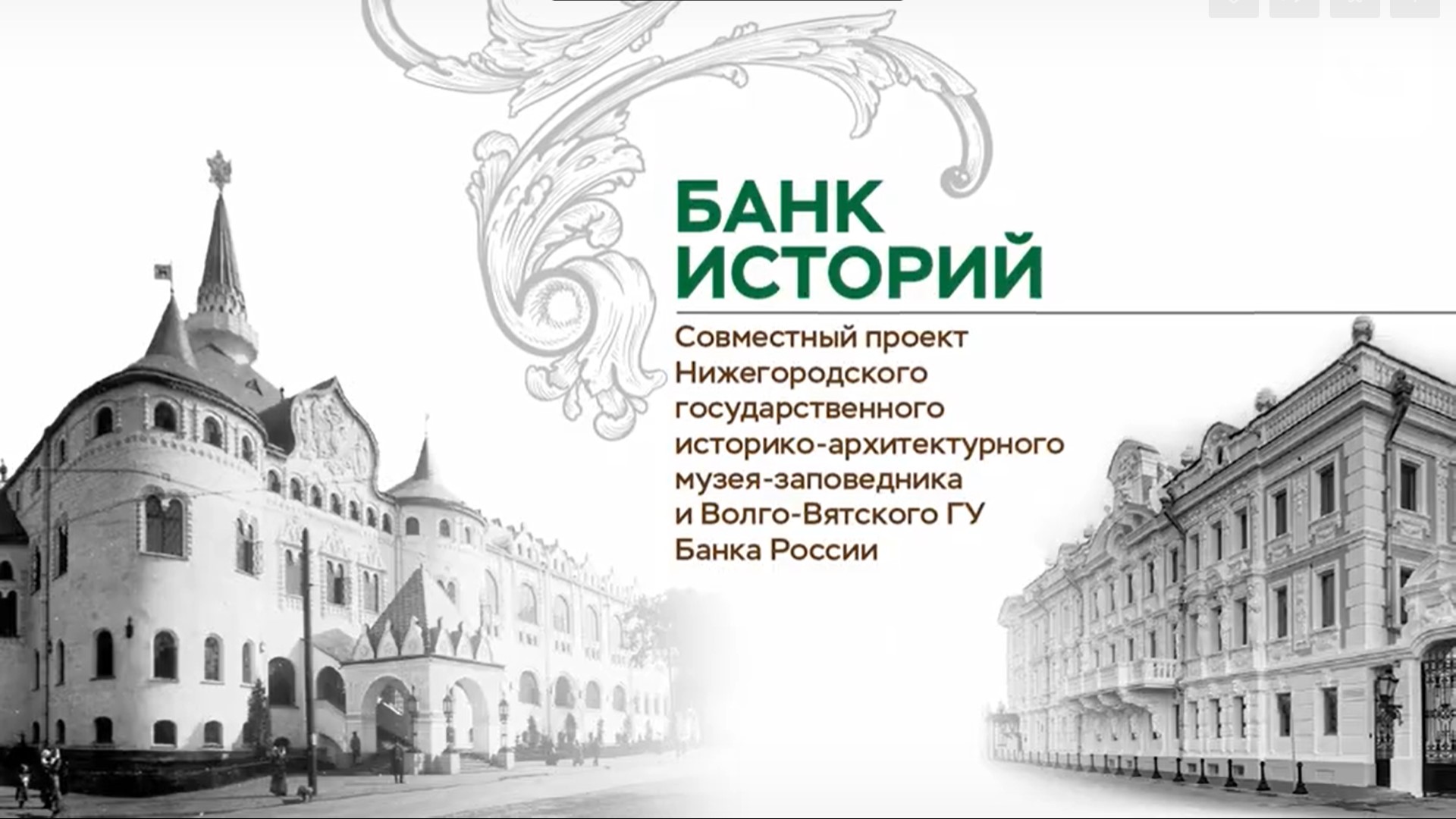 Банки нижнего новгорода открытие. Здание Волго Вятского банка в Нижнем Новгороде. Волго-Вятское ГУ банка России г Нижний Новгород. Николаевский банк Нижний Новгород. Главное управление банка России Нижний Новгород.