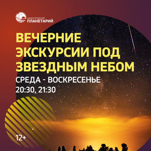 Нижегородский планетарий приглашает на вечерние экскурсии