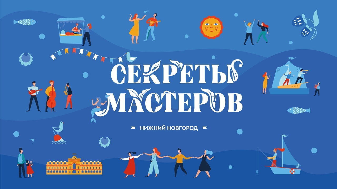 Фестиваль «Секреты мастеров» пройдет в Нижнем Новгороде c 4 по 6 сентября 