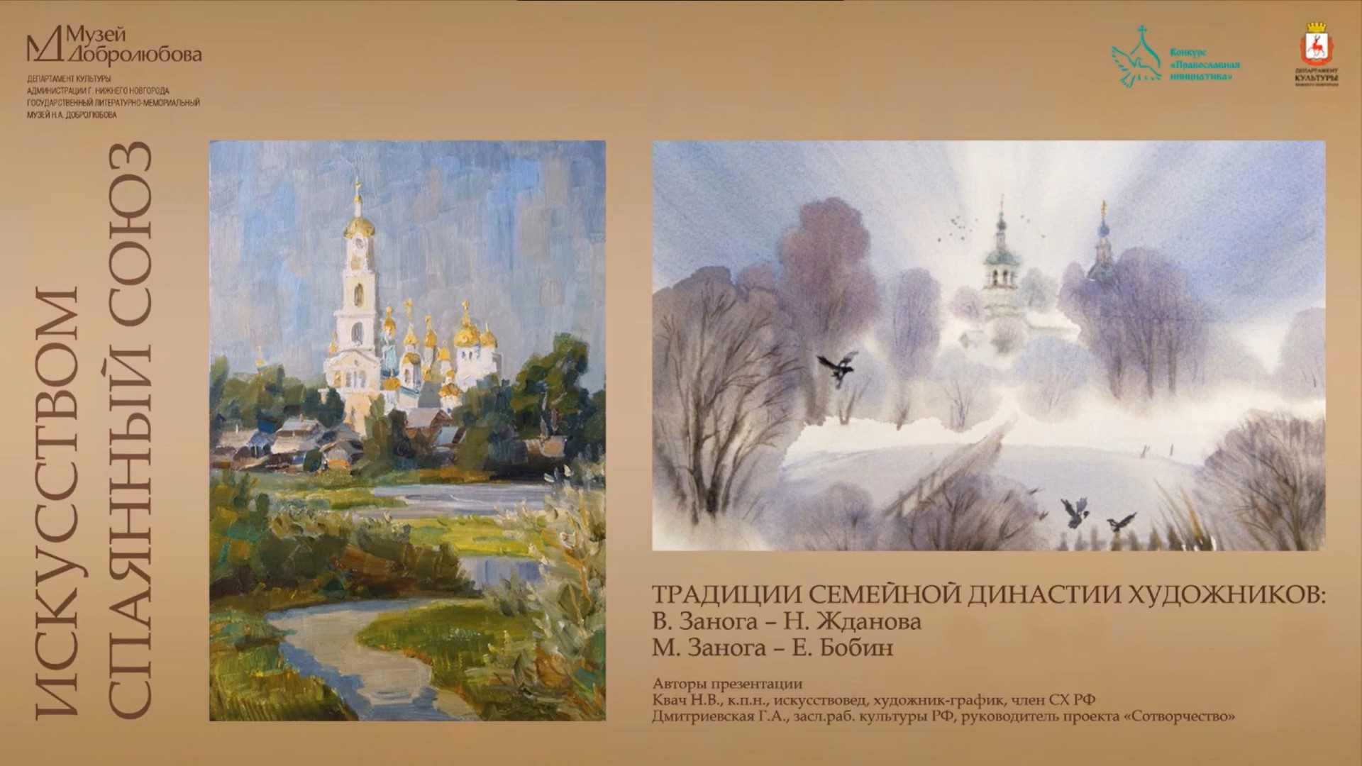 Нижегородский музей Добролюбова опубликовал видеорассказ «Искусством спаянный союз»