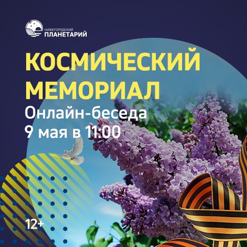Нижегородский планетарий 9 мая проведет онлайн-лекцию «Космический мемориал» о горьковчанах-героях 