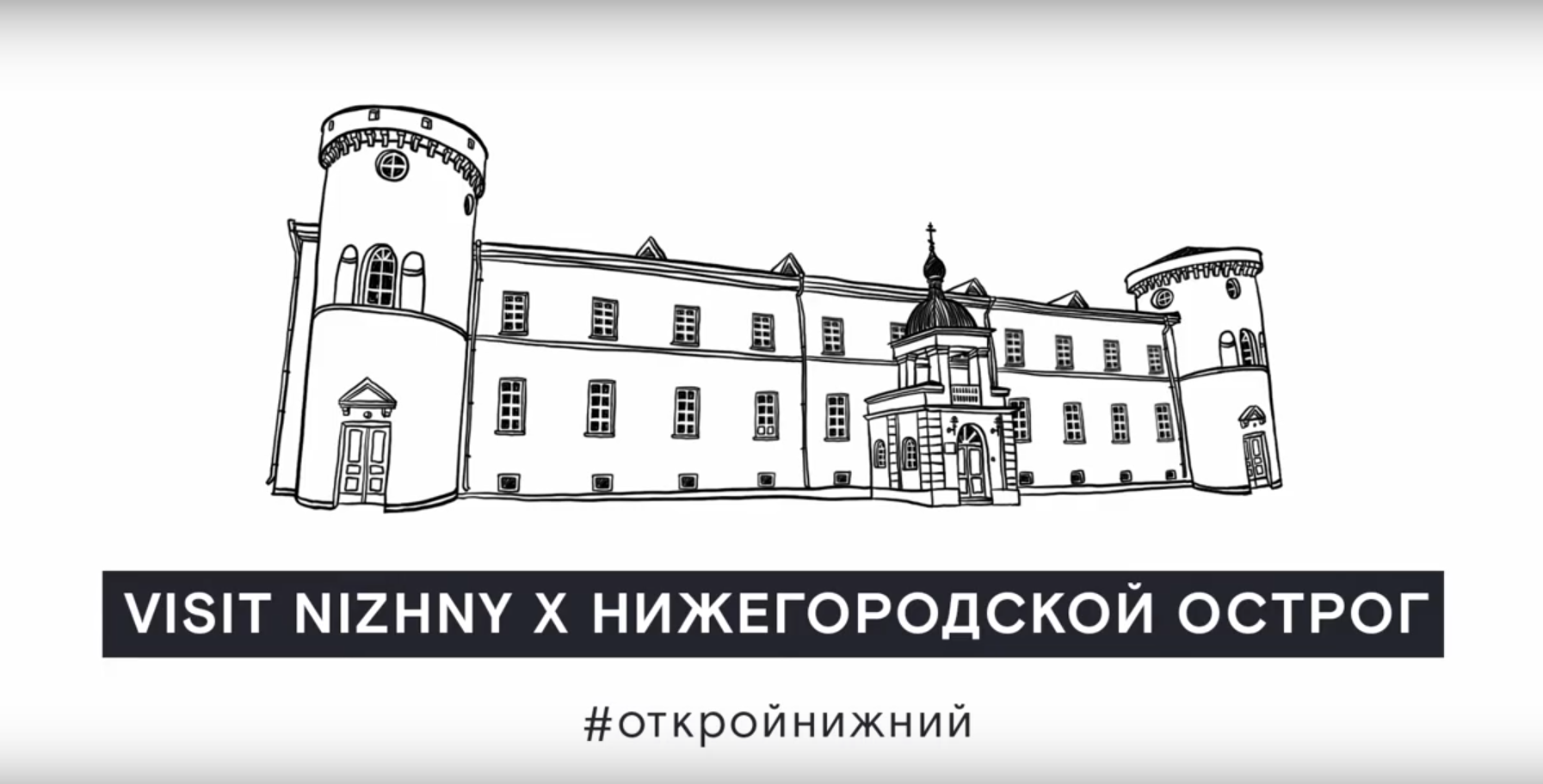 Посетить Нижегородский острог теперь можно в виртуальном режиме