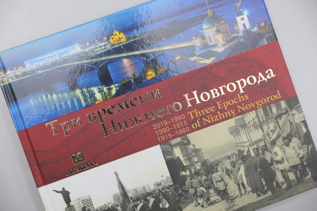 Издательство «Деком» выпустило фотоальбом «Три времени Нижнего Новгорода»