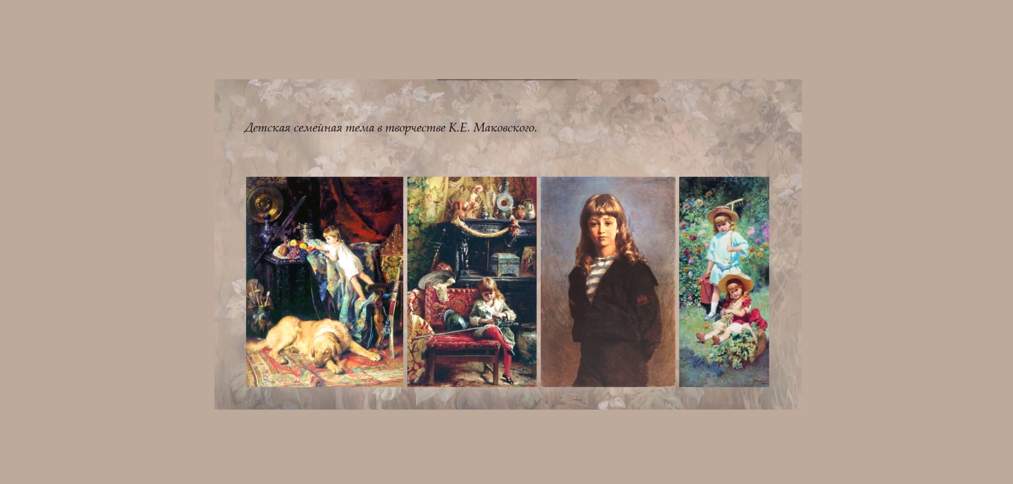 Выставка братьев маковских. Династия маковских. картины маковских в серпуховском музее. маковские выставка. выставка маковские в серпухове.