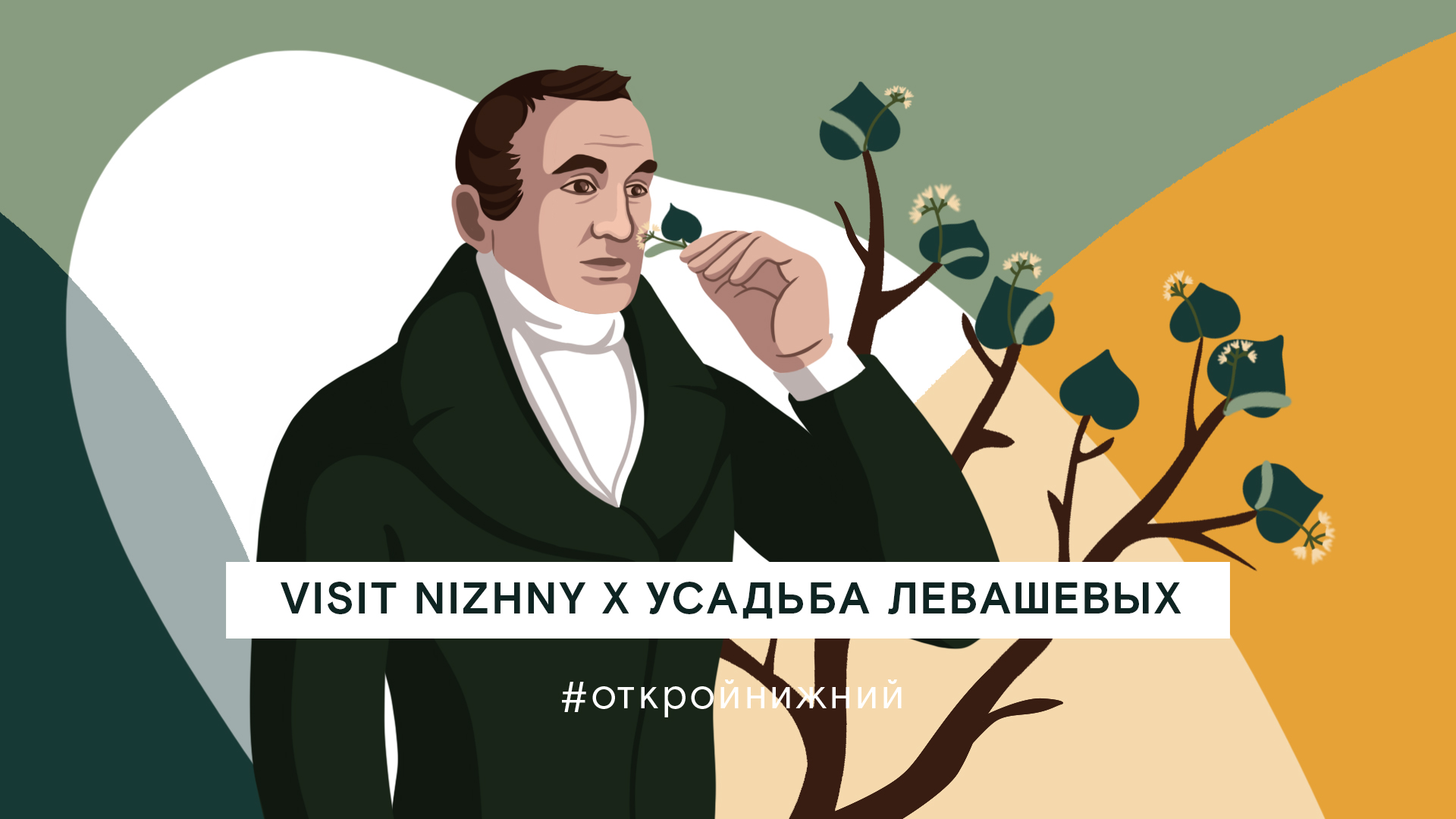 Посетить усадьбу Левашевых в Воскресенском районе Нижегородской области теперь можно в виртуальном режиме