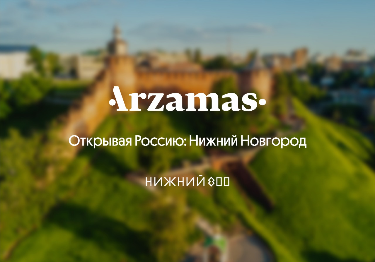 Просветительский портал Arzamas запустил проект о Нижегородской области