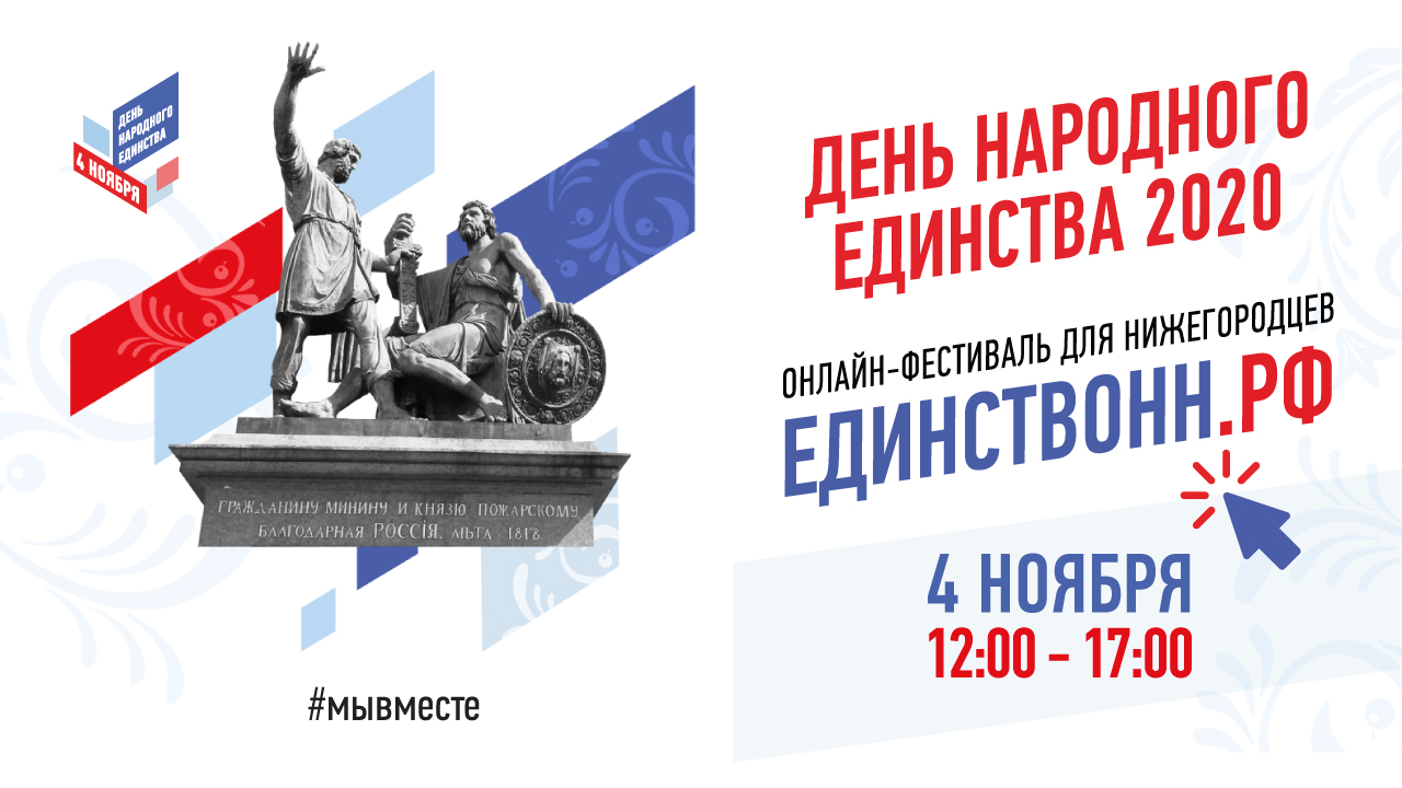 День народного единства пройдет в Нижнем Новгороде в онлайн-формате