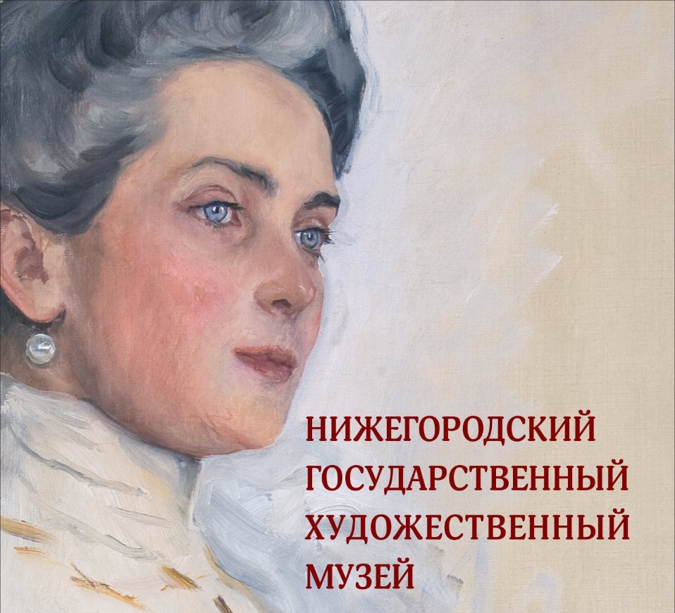 Издательство «Деком» выпустило книгу, посвященную Нижегородскому художественному музею 