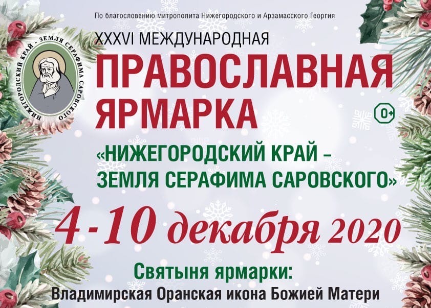 Православная ярмарка «Нижегородский край – земля Серафима Саровского» пройдет в Нижнем Новгороде с 4 по 10 декабря
