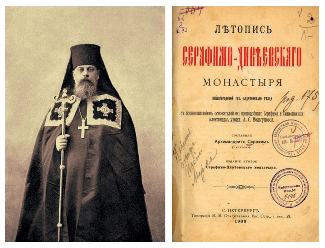 Знаменитые люди Серафимовой земли: священномученик Серафим Чичагов