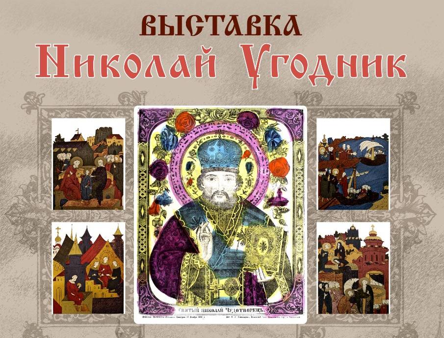 Выставка «Николай Угодник» открылась в арзамасском Музее русского патриаршества 