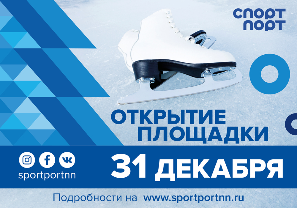 Зимняя площадка «Спорт Порт» открылась в Нижнем Новгороде