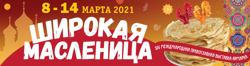 Православная выставка-ярмарка «Широкая масленица» пройдет в Нижнем Новгороде с 8 по 14 марта 