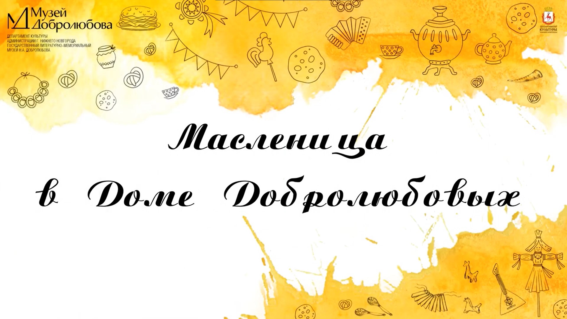 Нижегородский музей Добролюбова опубликовал видеорассказ, посвященный празднованию Масленицы 