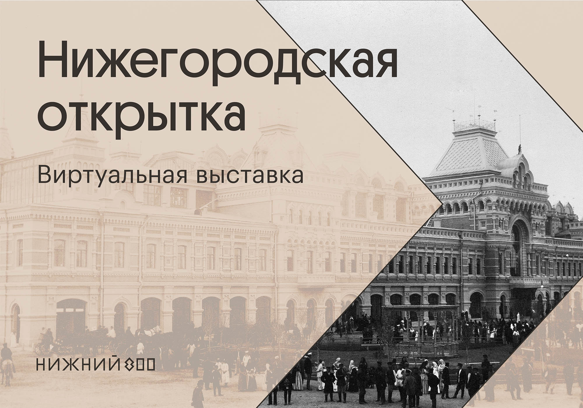 Онлайн-выставка «Нижегородская открытка» начала свою работу в Нижнем Новгороде