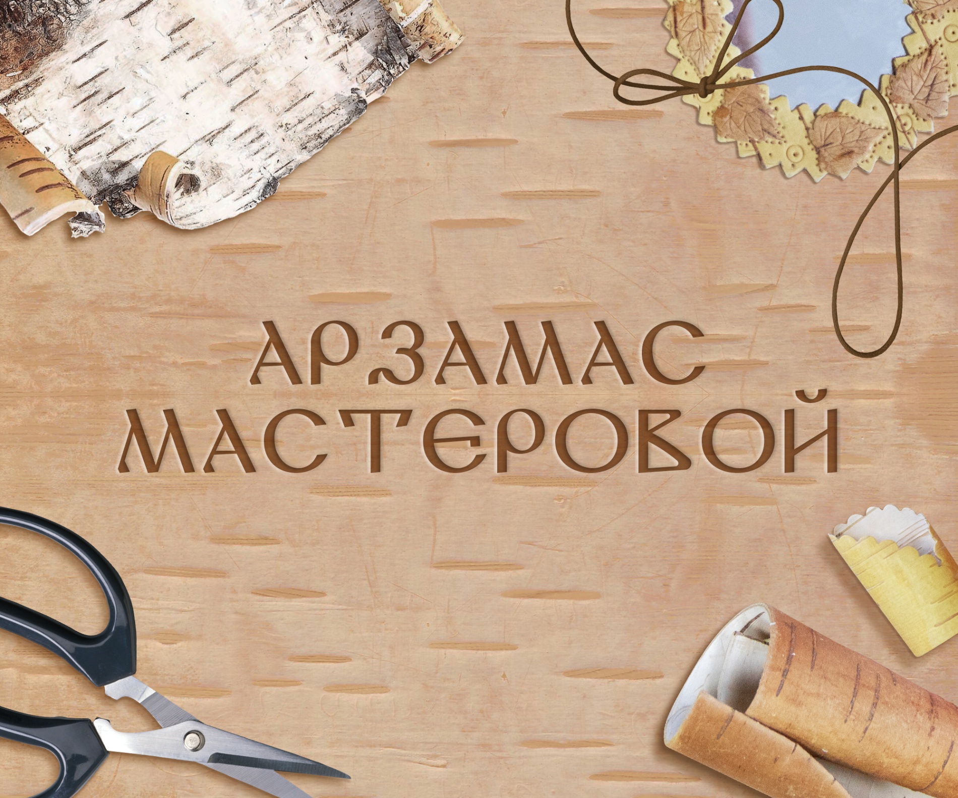 Материал от природы: фоторассказ о творчестве берестянщика
