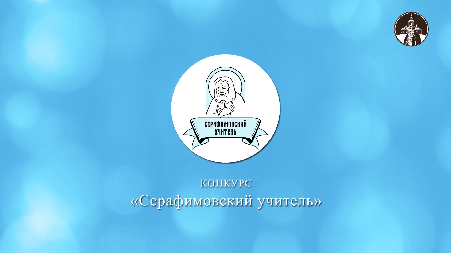 Более 600 педагогов подали заявки на конкурс «Серафимовский учитель – 2020/2021»