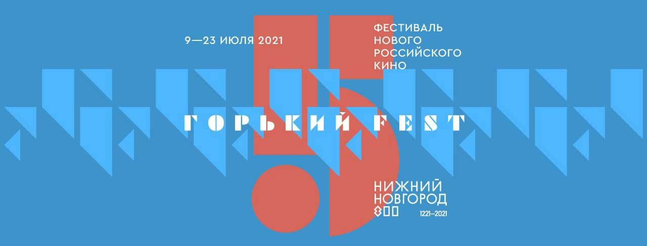 Фестиваль российского кино «Горький fest» пройдет в Нижнем Новгороде с 9 по 23 июля