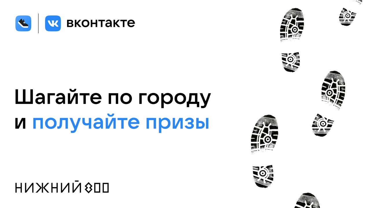 Сервис «Шаги ВКонтакте» познакомит с победителями проекта «Имя Нижнего»