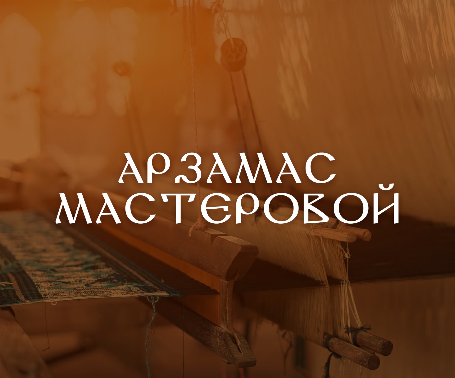 Сохранить и возродить ремесло: фоторассказ о творчестве мастера по ткачеству на стане
