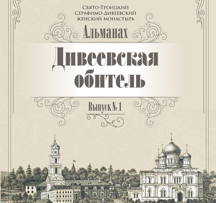 Издательство Дивеевского монастыря выпустило новые книги, посвященные женской обители