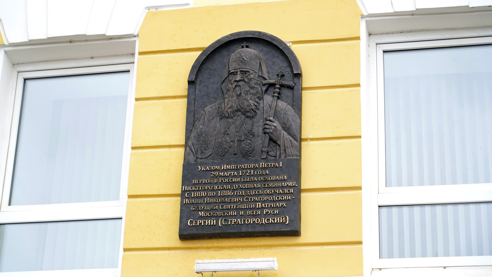 Мемориальную доску с изображением Патриарха Сергия (Страгородского) открыли в Нижнем Новгороде