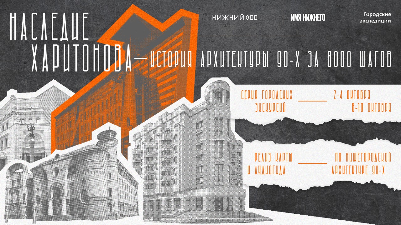 Экскурсии, посвященные нижегородской архитектурной школе 90-х годов, пройдут в Нижнем Новгороде в октябре