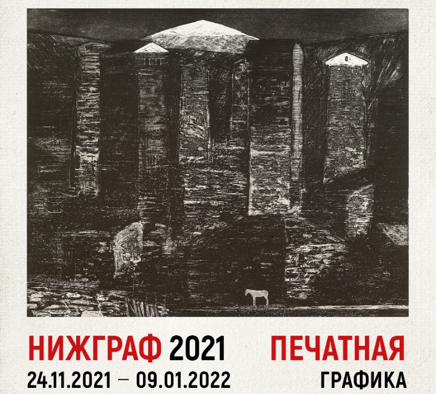 Выставка «НИЖГРАФ 2021» откроется для посетителей в Нижегородском художественном музее 25 ноября