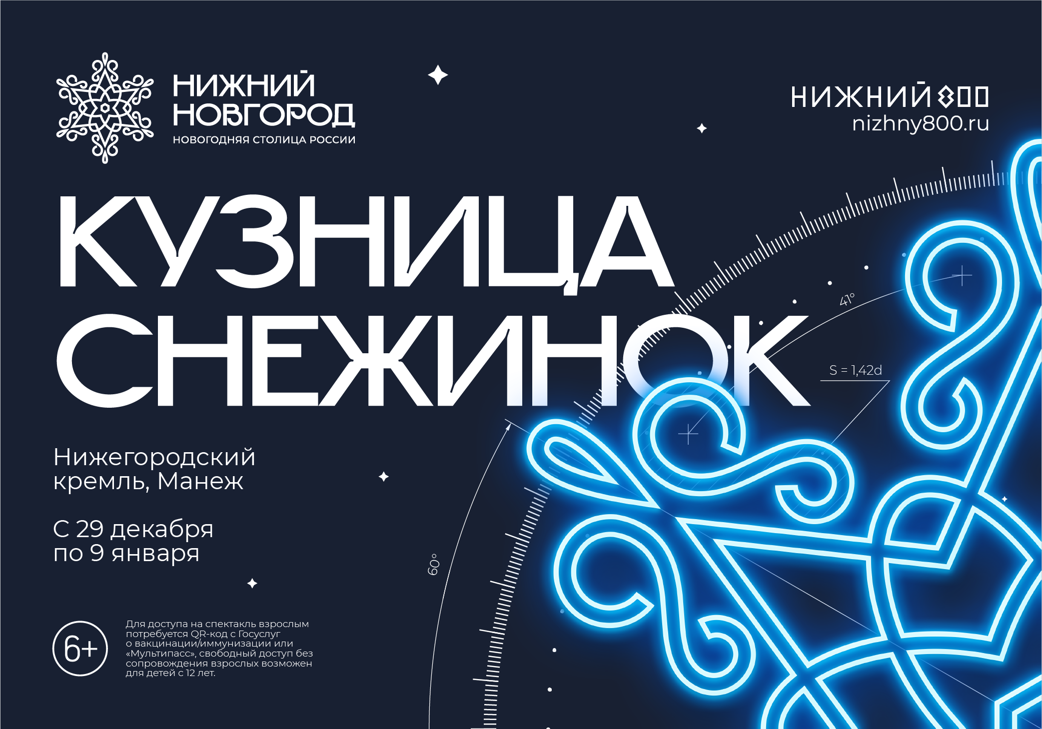 Мультимедийный спектакль «Кузница снежинок» будет проходить в здании Манежа Нижегородского кремля в новогодние каникулы