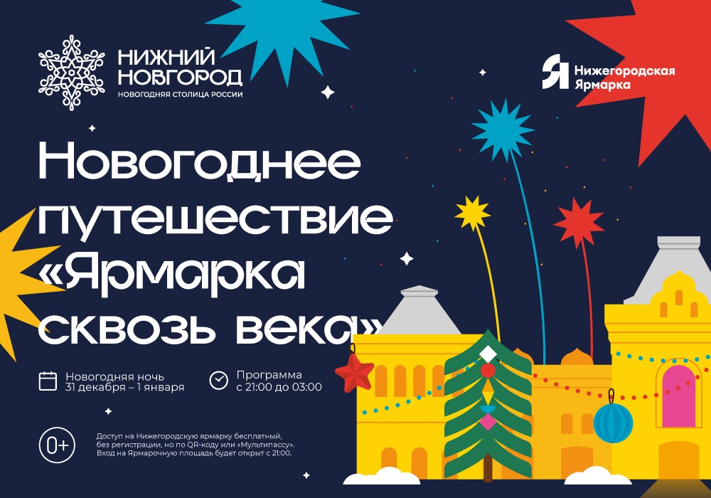 Праздничные гулянья пройдут в новогоднюю ночь на Нижегородской ярмарке