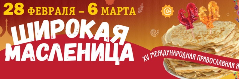 Православная ярмарка «Широкая масленица» пройдет в Нижнем Новгороде с 28 февраля по 6 марта 