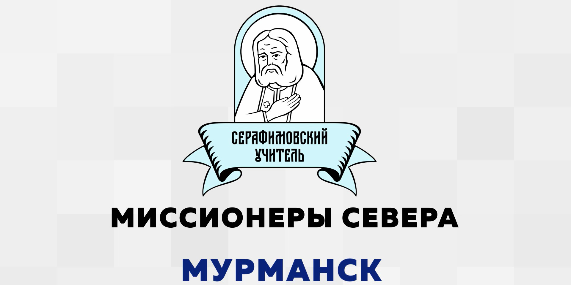 Серафимовский учитель. Миссионеры севера. Мурманск