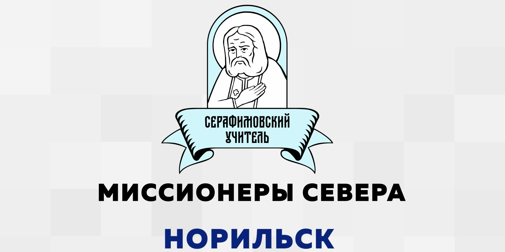 Серафимовский учитель. Миссионеры Севера. Норильск 