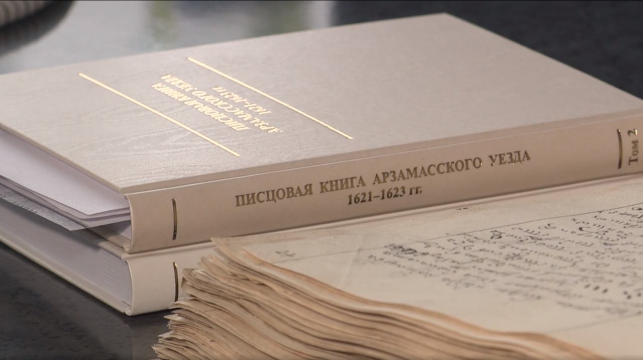Уникальное издание «Писцовая книга Арзамасского уезда 1621-1623 гг.» вышло в свет
